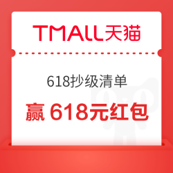 天猫 618抄级清单 至高赢618元红包