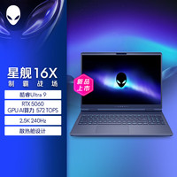 外星人 游戏本 星舰16X 16英寸Ultra 9 RTX5060 32G 1T 2.5K 240Hz 100%DCI-P3 1963QB