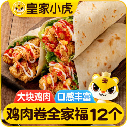 皇家小虎 12个鸡肉卷 （4奥尔良+4香辣味+4老北京 1.68kg）