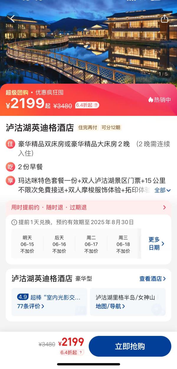20℃避暑胜地 7月前核销可升级豪华园景房!云南泸沽湖英迪格酒店 豪华精品房2晚连住套餐(含双早+玛达咪特色套餐一份+双人泸沽湖景区门票等)