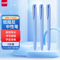 三菱铅笔 uni 三菱 UMN-155NC按动中性笔 0.5mm考试用笔（替芯UMR-85N）风信子蓝杆黑芯 3支装