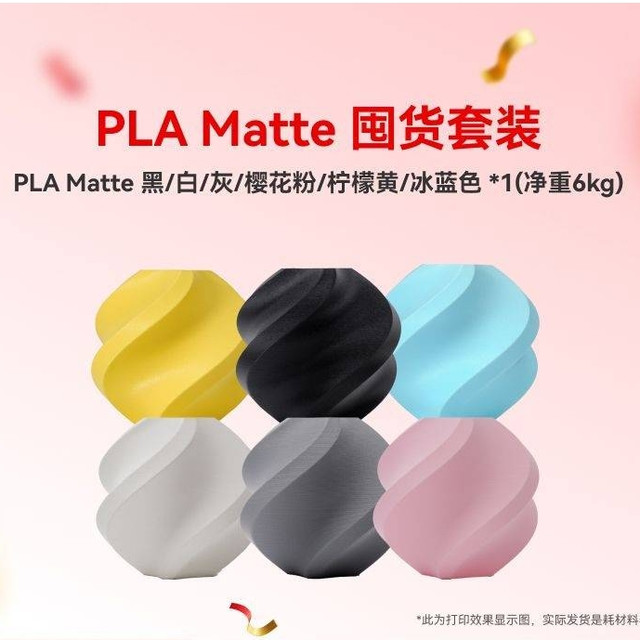 拓竹 3D打印耗材PLA Matte 囤货套装六件套--净重6kg