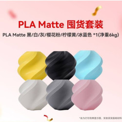 拓竹 3D打印耗材PLA Matte 囤货套装六件套--净重6kg