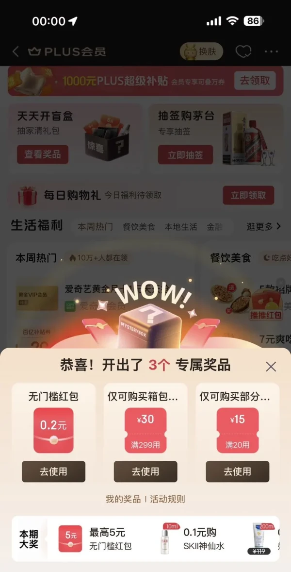京东plus 天天开盲盒 抽至高5元无门槛红包等
