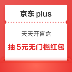 京东plus 天天开盲盒 抽至高5元无门槛红包等
