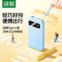 绿联 22.5W快充 充电宝 带线