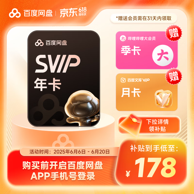 百度 网盘超级会员年卡+b站季卡+keep月卡