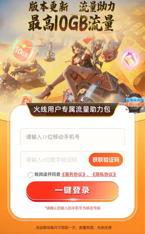 中国移动×CFM穿越火线 领最高10GB流量日包等