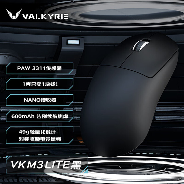VALKYRIE 三模电竞鼠标 8K 40g轻量化 VK M3 Lite 黑