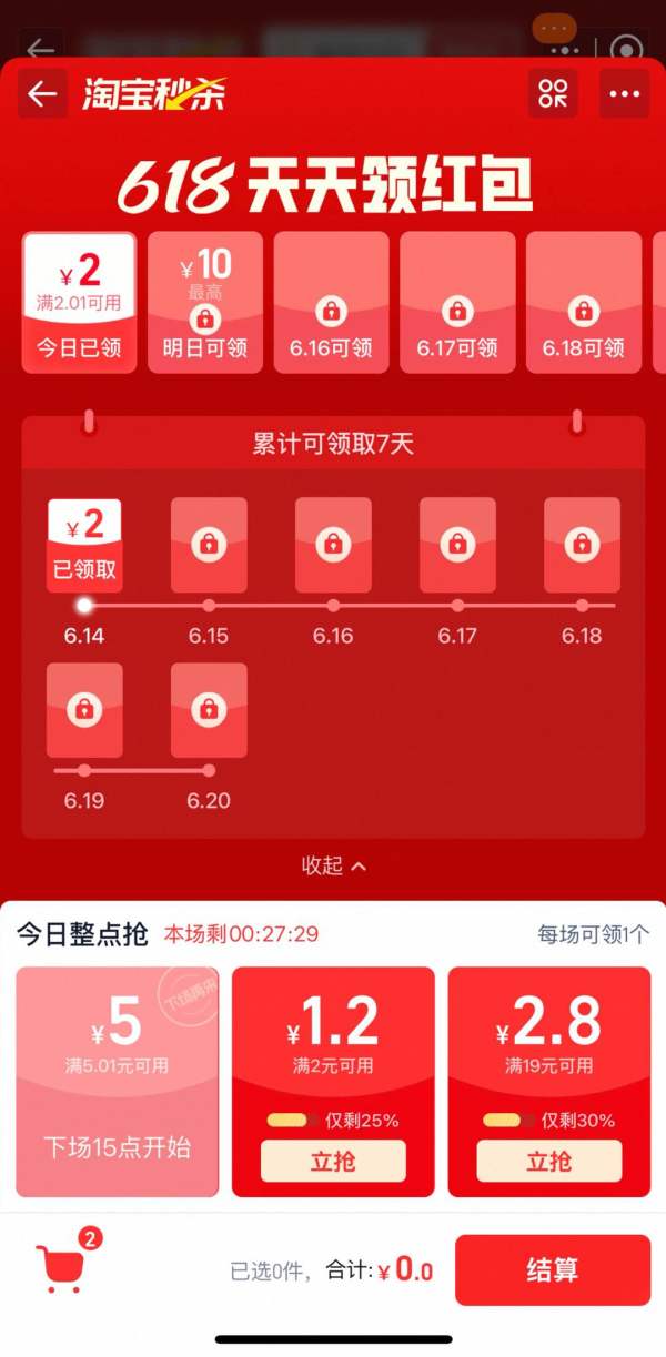淘宝 淘宝秒杀 618天天领红包 领5.01-5元红包