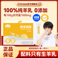 羊羊100 纯羊奶粉100%无添加独立小包高钙学生成人全家营养高蛋白羊奶粉