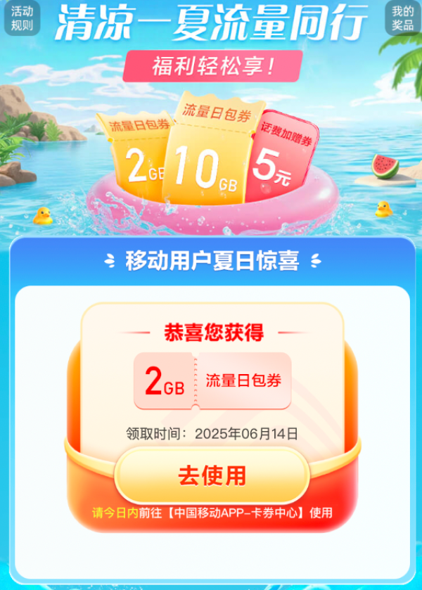 中国移动 清凉一夏流量同行 领2G流量