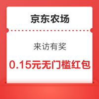 京东农场 来访有奖 进入弹窗可领随机红包