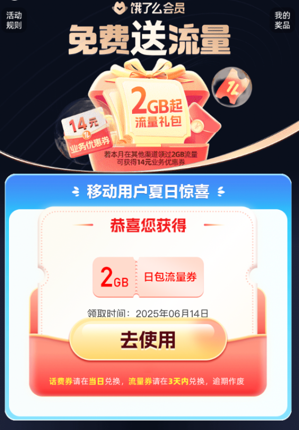 中国移动×饿了么会员 可领2GB流量日包/14元业务优惠券等