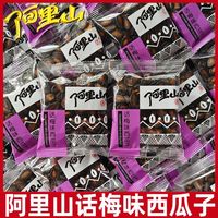 阿里山 西瓜子话梅味西瓜子甘草休闲独立小包装炒货办公室小零食