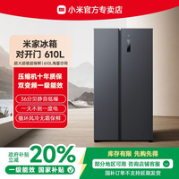 小米 Xiaomi 冰箱610L对开门 风冷无霜大容量静音节能家用