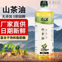茶山里江西纯正山茶油宿舍小瓶天然食用油一级高山茶油家用纯茶籽油 1瓶无添加纯茶子油1L