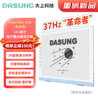 大上科技 13.3英寸超高清彩色墨水屏