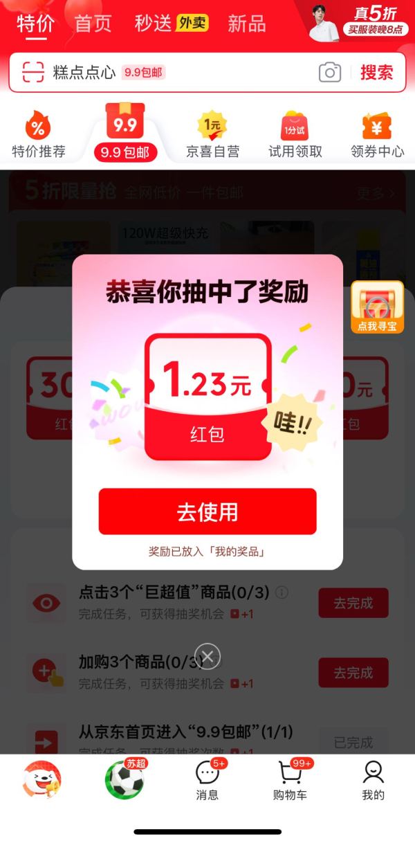 京东 天天抽好运 抽随机红包等