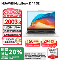 华为 HUAWEI MateBook D 14 SE版 2023 14英寸笔记本电脑（i5-1240P、16GB、512GB）