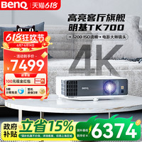 明基 BenQ TK700 4K家庭影院投影仪