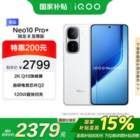 vivo iQOO Neo10 Pro+ 12GB+256GB 驰光白 骁龙8至尊版 2K Q10珠峰屏 电竞 游戏 手机