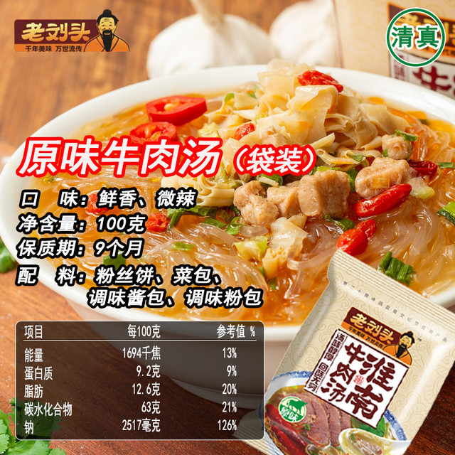 老刘头 淮南牛肉汤 100g*5袋 原味（微辣）