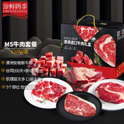 淳鲜四季 FRESH·FOUR SEASONS 安格斯M5 谷饲澳洲进口牛肉礼盒 3.2kg
