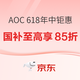 必看促销：AOC 618年中钜惠，爆款显示器限时冰点价