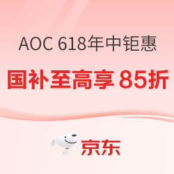 AOC 618年中钜惠，爆款显示器限时冰点价