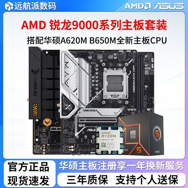 华硕 ASUS AMD锐龙R5 9600X R7 9700X散片/盒装搭配华硕 ASUSB650M-K 主板CPU套装
