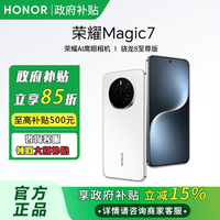 百亿补贴：荣耀 HONOR Magic7 5G手机 骁龙8至尊版 16+512