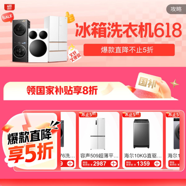 促销活动：京东商城 冰箱洗衣机618会场