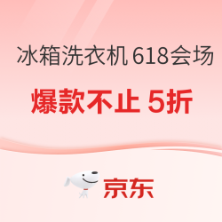 京东商城 冰箱洗衣机618会场