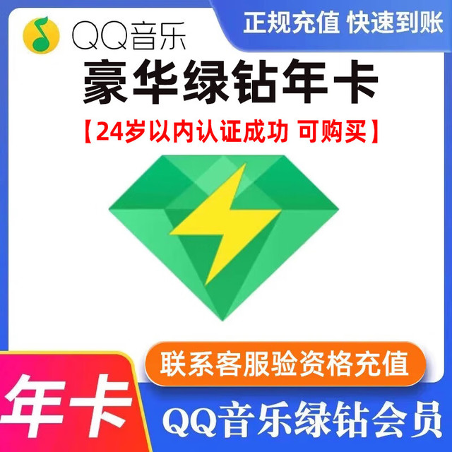 QQ音乐 QQ绿钻音乐一年 qq音乐豪华版年卡1年绿钻年费豪华绿钻付费音乐包365天 豪华绿钻年卡(拍下联系客服)