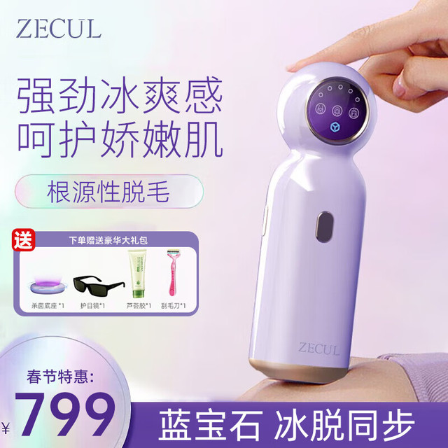 ZECUL 、史低价：ZECUL 激光脱毛仪  星空紫