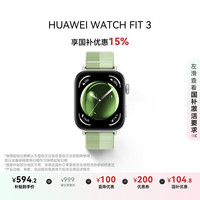 华为 HUAWEI WATCH FIT 3 智能手表 薄荷绿 尼龙表带