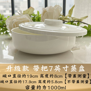 后海 纯白色骨瓷碗蒸碗蒸蛋羹碗 陶瓷蒸饭碗带盖碗 瓷盖碗 微波炉适用 升级款-带把7英寸蒸盘