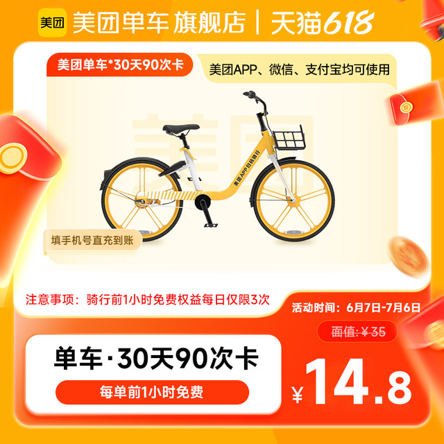 共享单车骑行30天90次卡周期卡 每天可用3次