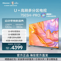 海信 Hisense 电视75E5H-PRO 75英寸 多分区控光 六重120Hz高刷 4K高清全面智慧屏 液晶智能平