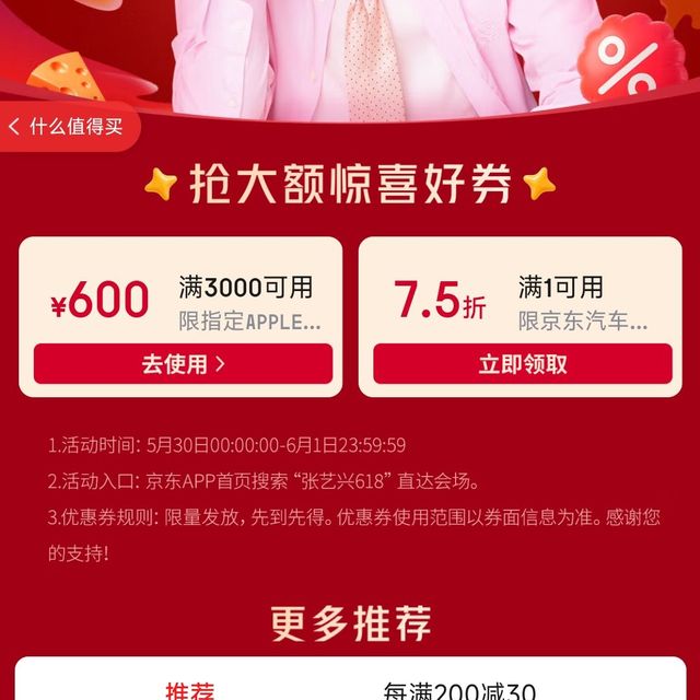 京东618明星惊喜券 领满3000-600/1元7.5折/等优惠券