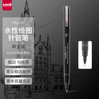 三菱铅笔 uni 日本三菱（uni）0.3mm水性绘图针管笔 PIN-200美术设计描边笔勾线笔 黑杆黑芯 单支装