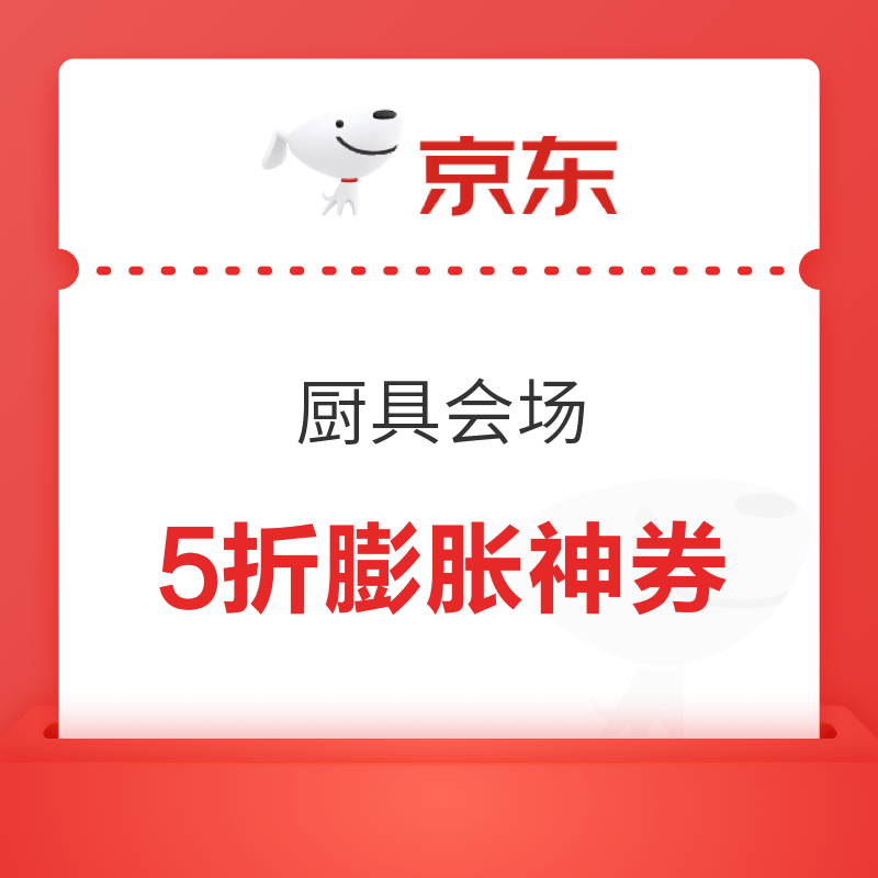 京东 厨具会场 领取5折膨胀神券 至高膨胀200-100元