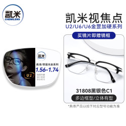 凯米 U2系列 1.67防污非球面镜片+百款镜框【附镜片包装一起发出】