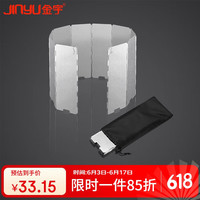 金宇 JINYU）卡式炉户外防风板野营 可折叠带插销挡风板 10片装