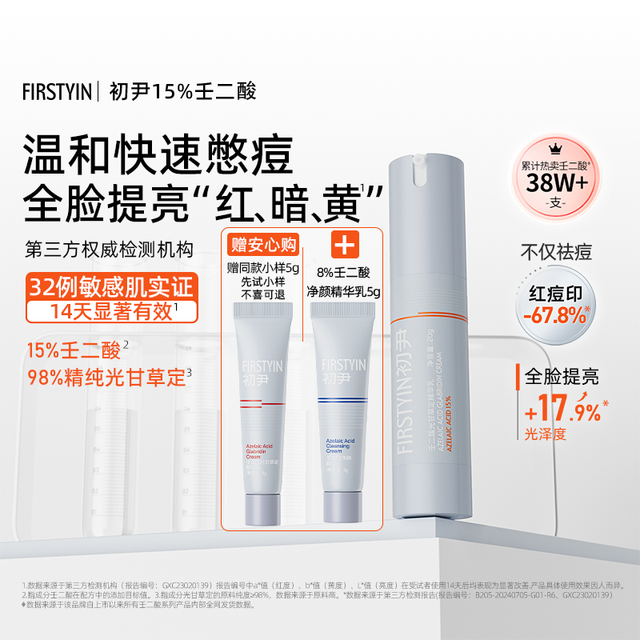 初尹 FIRSTYIN 15%壬二酸乳霜20g光甘草定温和祛痘控油提亮肌肤敏感肌适用
