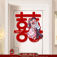 爵质 喜字贴结婚礼专用婚房布置装饰大门入户门房门卧室门立体贴纸套装
