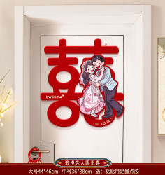 爵质 喜字贴结婚礼专用婚房布置装饰大门入户门房门卧室门立体贴纸套装
