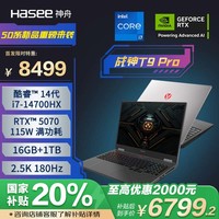 神舟 战神T9 Pro 16英寸游戏本笔记本电脑(i7-14700HX 16G 1TB 2.5K 180HZ)