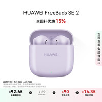 华为 HUAWEI FreeBuds SE 2 无线耳机 40小时续航 蓝牙5.3 香芋紫